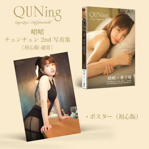 Qun Qun 2nd Photo Book (Taiwan Version) Normal Edition Shipment from late March No.2