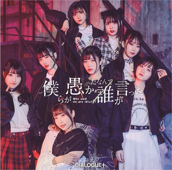 【DIALOGUE＋】"Bokura ga Oroka danante Dare ga Itta" Limited Edition(CD＋Blu-ray) Release on April 13th, 2022
