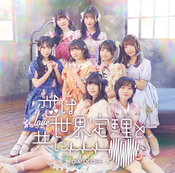 DIALOGUE＋ 6th Single "Koi wa Sekai Teiri to Tomo ni"Limited Edition(CD＋Blu-ray) Release on June 15th, 2022