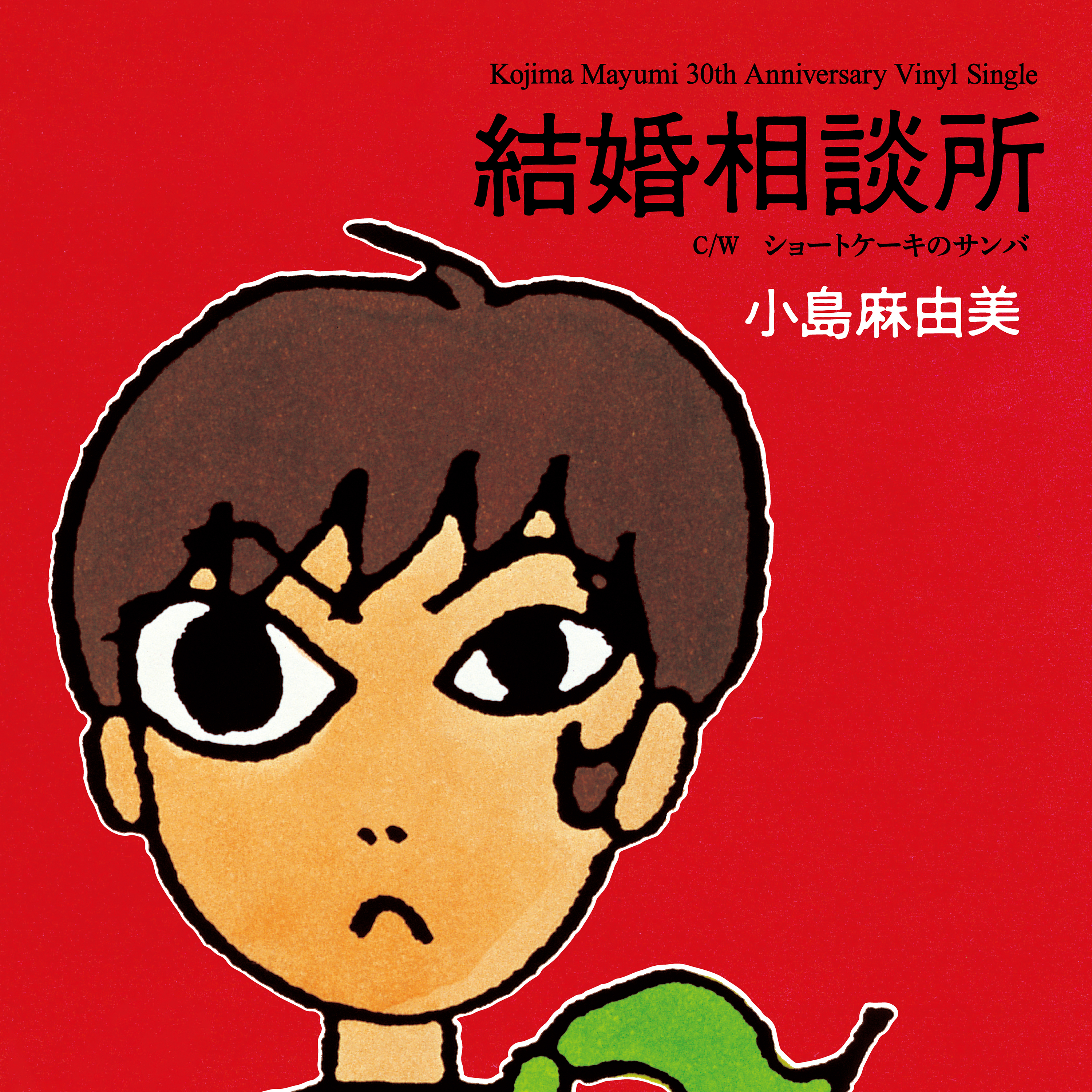 Mayumi Kojima Kekkon Soudanjo "30th Anniversary Vinyl Single" No.1
