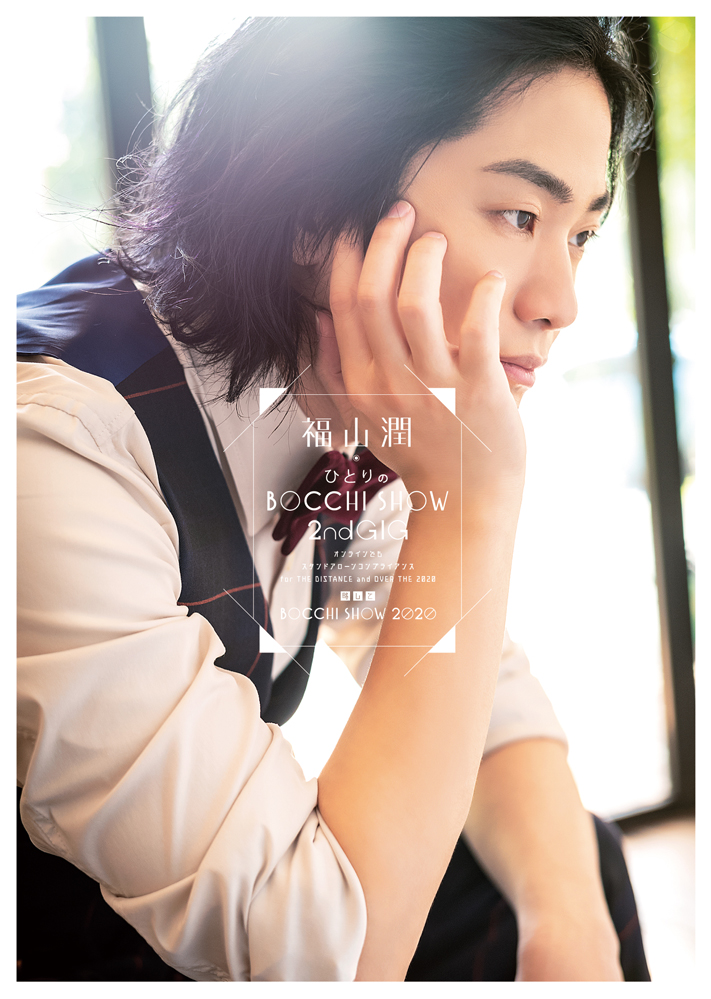 Fukuyama Jun "BOCCHI SHOW 2020" DVD Release on May 19th 2021 No.1