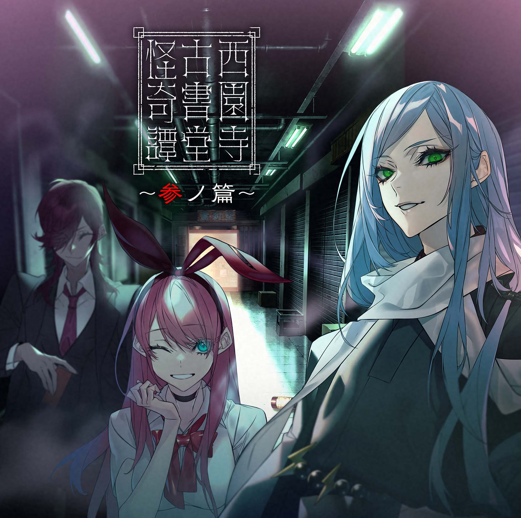 【Ponycanyon Online Limited Version】Saionji Kosyodou Kaikitan Sannohen Release on Sep15th 2021 No.1