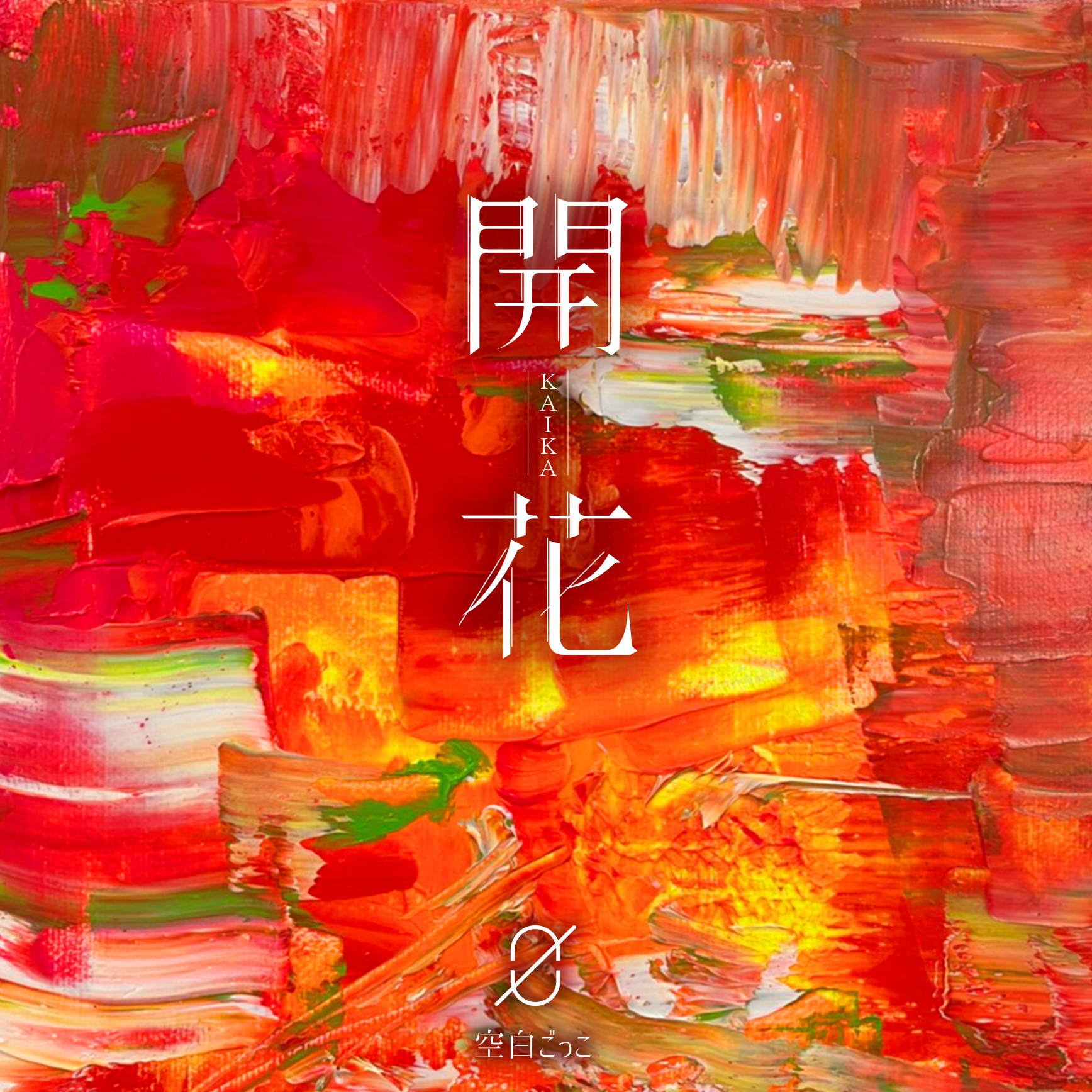 Kuhaku Gokko 2nd Album "Kaika" Normal Edition (CD) Release on Oct 20,2021 No.1