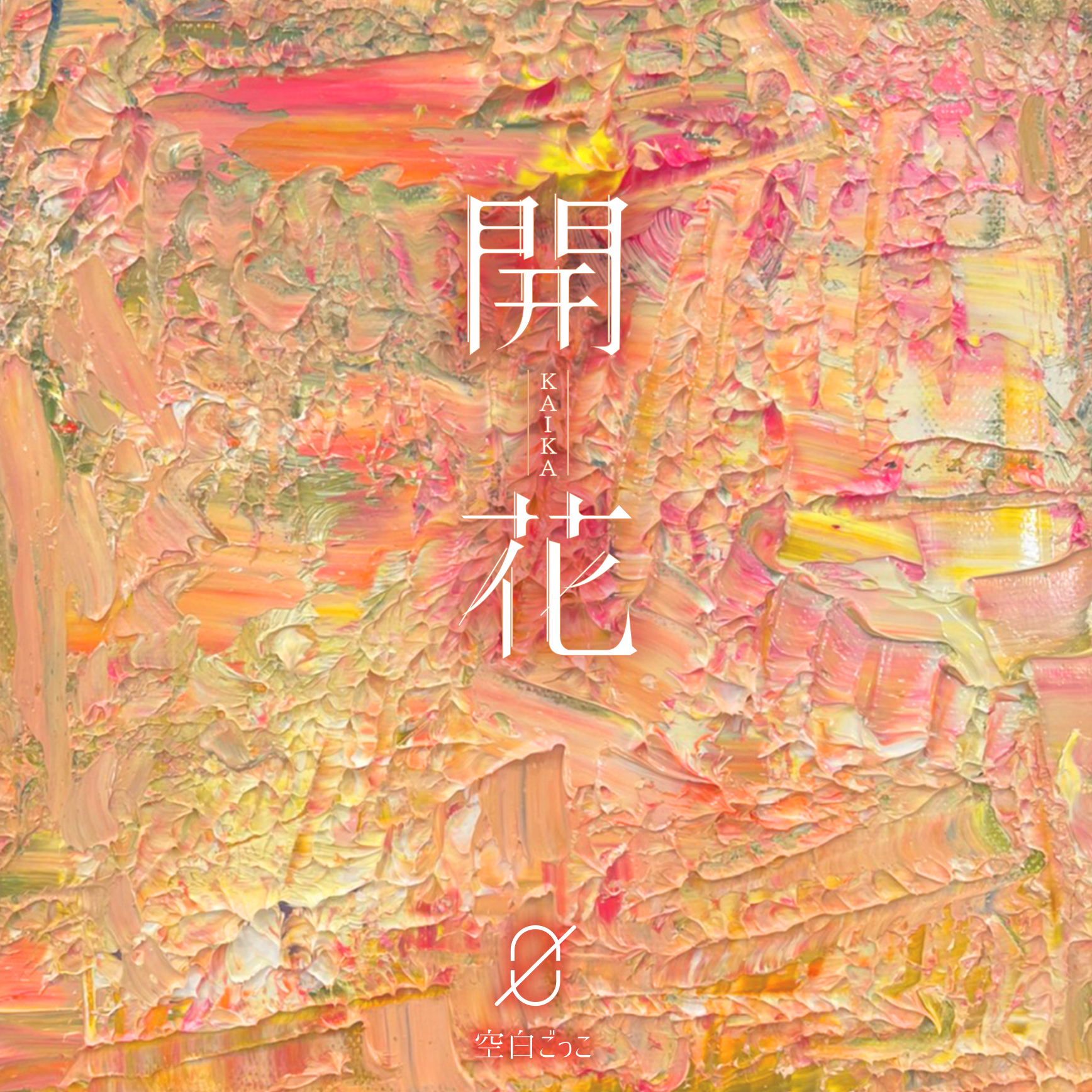 【Ponycanyon Online Limited Version】Kuhaku Gokko 2nd Album "Kaika" Limited Edition (CD+DVD) Release on Oct 20,2021 No.1