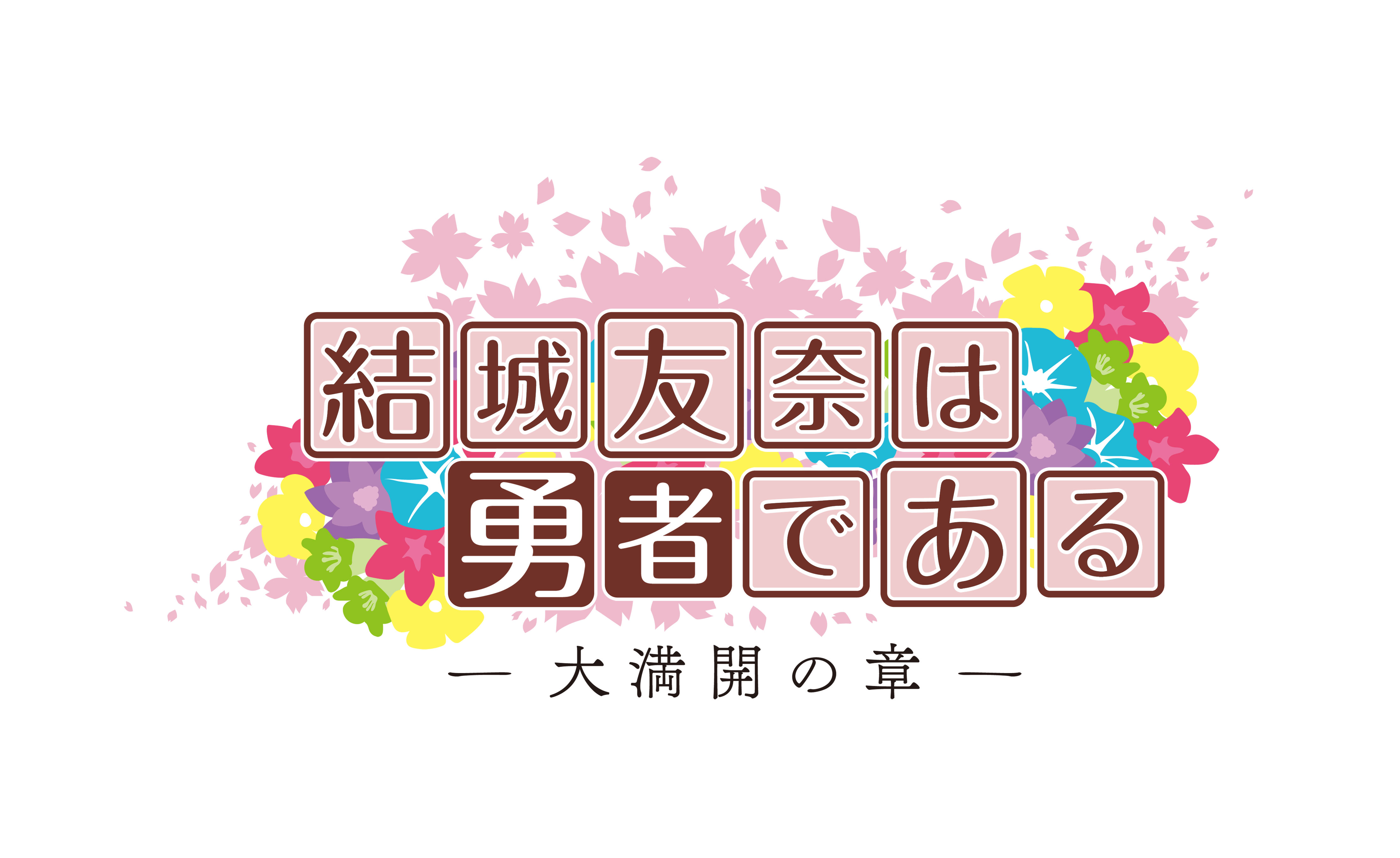 TV animation Yuki Yuna is a Hero− The Great Mankai Chapter−ED theme "Chiheisen no Mukou e"(CD only）Release on Oct 27th 2021 No.1
