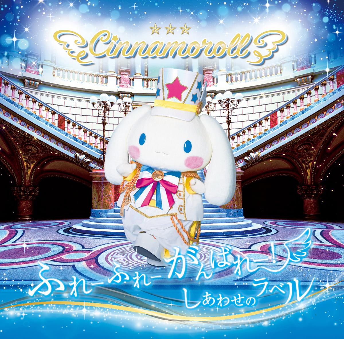 Cinnamoroll "Hurray Hurray Ganbare!" ／ "Happy label"  CD Released on November 18th 2020 No.1
