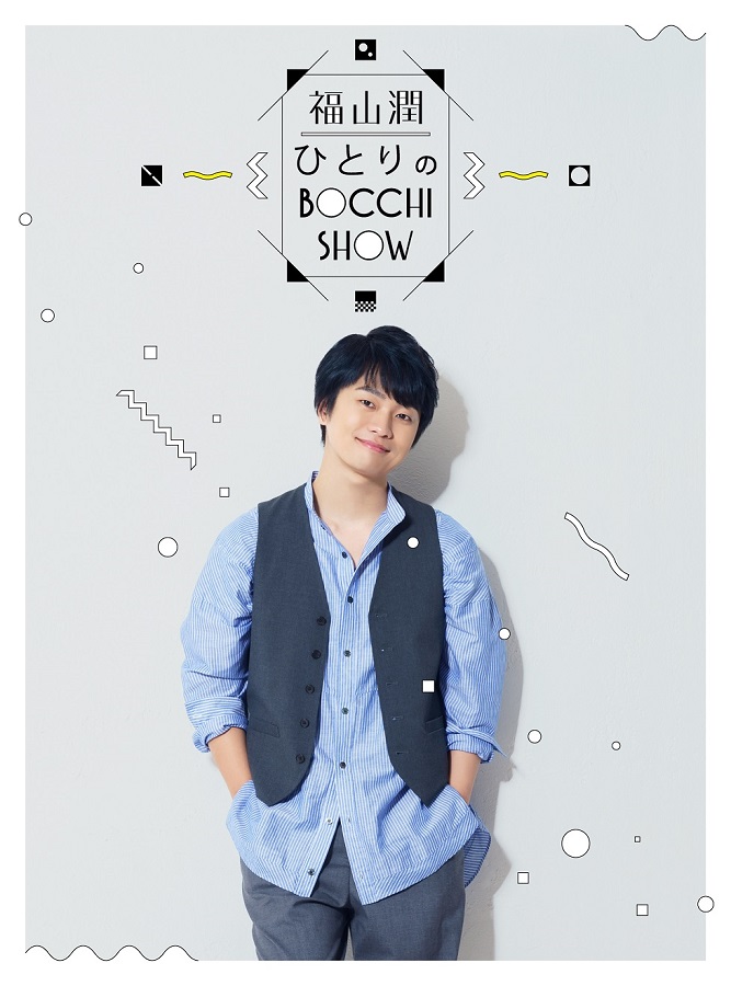 Fukuyama Jun EVENT Video Hitori no BOCCHI SHOW Blu-ray (BD) No.1
