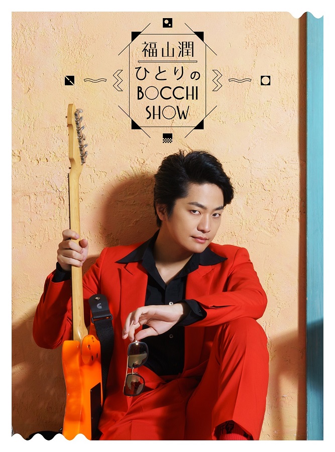 【canime limited version】Fukuyama Jun EVENT Video "Hitori no BOCCHI SHOW" Blu-ray No.1